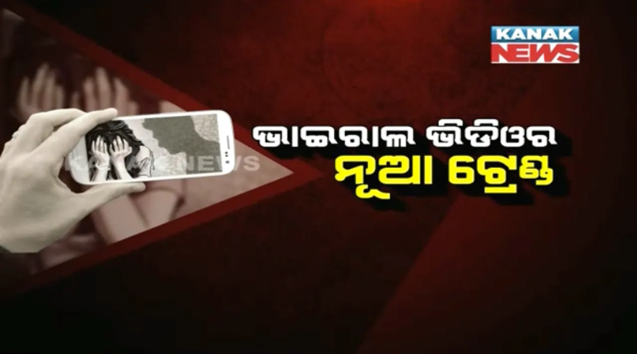  ଭାଇରାଲ ଭିଡିଓର ନୂଆ ଟ୍ରେଣ୍ଡ! ଯୁବତୀଙ୍କୁ ବଦନାମ କରିବାର ନୂଆ ତରିକା ଆପଣାଇଛନ୍ତି ଭାଇରାଲ ଭିଡ଼ିଓର ମାଷ୍ଟର, ପୂରା ତରିକା ଜାଣିଲେ ଆଶ୍ଚର୍ଯ୍ୟ ହେବେ