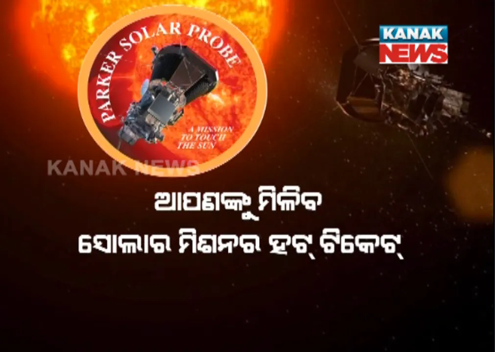  ନାସାର ସୌର ଅଭିଯାନ ପାର୍କର ସୋଲାର ପ୍ରୋବରେ ସାମିଲ ହେବେ ସାଧାରଣ ଲୋକ ! ପଂଜୀକୃତ କରିଥିବା ବ୍ୟକ୍ତିଙ୍କୁ ମିଳିବ ସୋଲାଟ ମିଶନ ହଟ୍ ଟିକେଟ