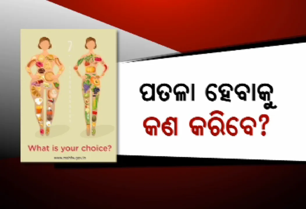  ପତଳା ଓ ମୋଟା ହେବା ପାଇଁ କଣ ଖାଇବା ଉଚିତ ! ବିଜ୍ଞାପନ ମାଧ୍ୟମରେ ସରକାର ଦେଲେ ପରାମର୍ଶ, ସୋସିଆଲ ମିଡିଆରେ କେନ୍ଦ୍ର ସରକାରଙ୍କୁ ସମାଲୋଚନା