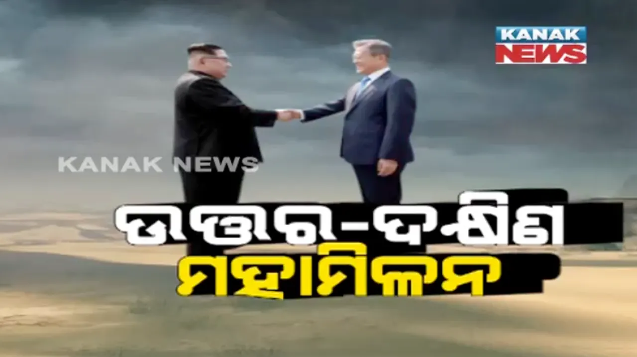  ଆଉ ହେବନି ପରମାଣୁ ପରୀକ୍ଷା ! ଏଣିକି ଅଶାନ୍ତ କୋରିଆ ଉପତ୍ୟକାରେ ବହିବ ଶାନ୍ତିର ହାୱା, ଦଶନ୍ଧି ଦଶନ୍ଧିର ଶତ୍ରୁତାକୁ ଭୁଲି ସୀମାରେ ହାତ ମିଳାଇଲେ ଉତର ଓ ଦଣିକ୍ଷ କୋରିଆ ରାଷ୍ଟ୍ରପତି