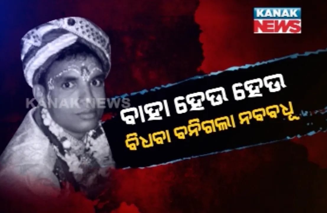  ବିବାହର ୧୦ ଘଣ୍ଟା ପରେ ବିଧବା ହେଲେ ନବବଧୂ ! ପାଦରୁ ଅଳତା ଲିଭିବା ଆଗରୁ ମଥାରୁ ଲିଭିଗଲା ସିନ୍ଦୁର ।