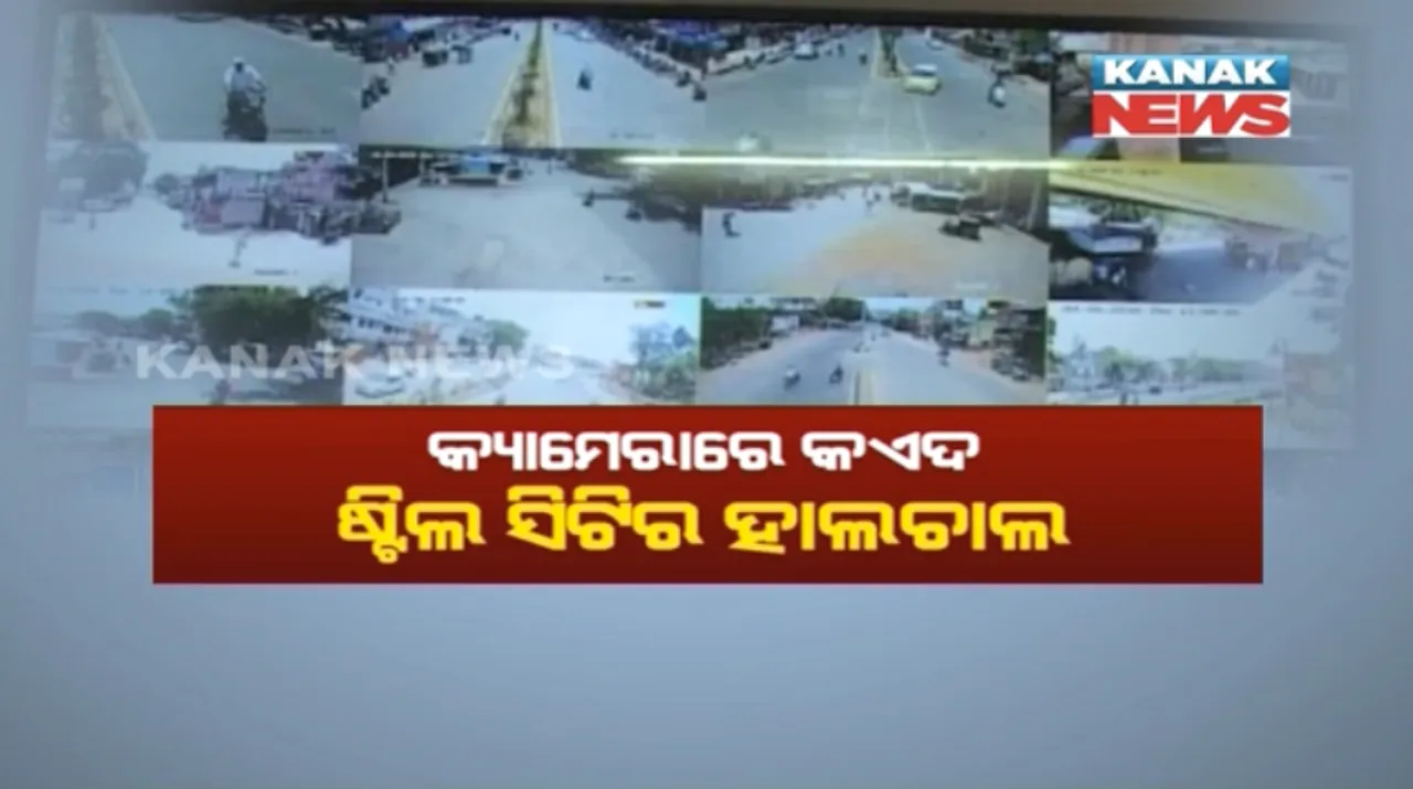  ଷ୍ଟିଲସିଟିିରେ ଉପରେ ସିସିଟିଭିର କଡା ନଜର ! ରାଉରକେଲାରରେ ଅପରାଧ ଓ ଟ୍ରାଫିକ୍ ବ୍ୟବସ୍ଥାକୁ ନିୟନ୍ତ୍ରଣ କରିବା ପାଇଁ ପୁଲିସର ସ୍ୱାଗତଯୋଗ୍ୟ ପଦକ୍ଷେପ
