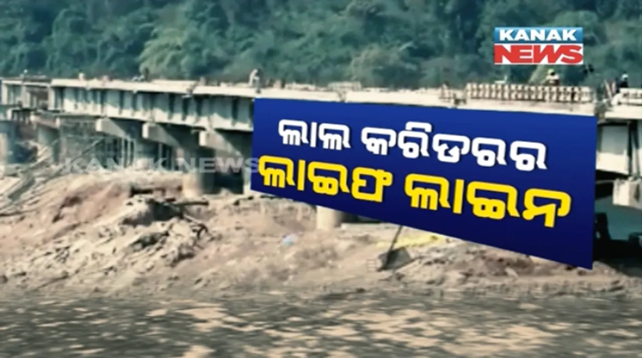  ବିଚ୍ଛିନ୍ନାଞ୍ଚଳ ପାଇଁ ଯୋଡିବ ବିକାଶର ସେତୁ ! ବହୁ ଦିନର ଅପେକ୍ଷାର ଅନ୍ତ, ୧୫ ଦିନ ଭିତରେ ଗୁରୁପ୍ରିୟା ସେତୁ ଉପରେ ଗଡିବ ଗାଡି ।
