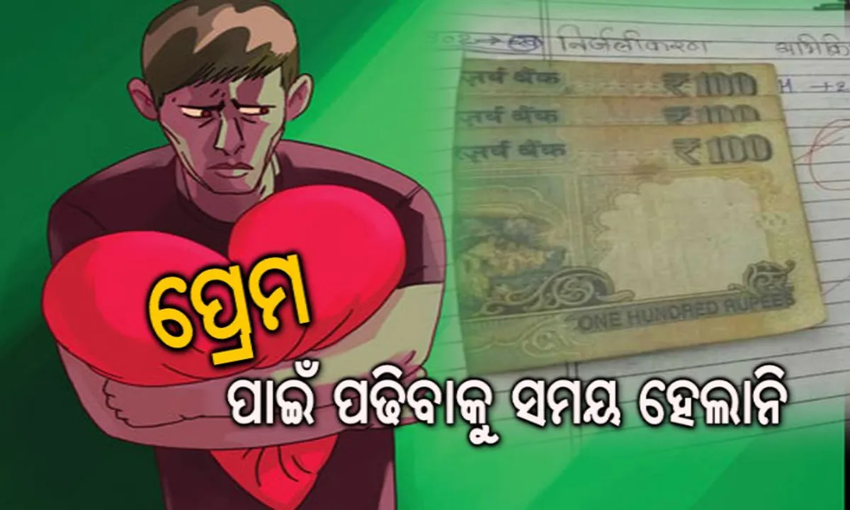  ପରୀକ୍ଷା ଖାତାରେ ୟୁପି ଛାତ୍ରଙ୍କ ଅଦ୍ଭୁତ ଉତ୍ତର ! ପ୍ରେମରେ ପଡିଗଲି, ପଢିପାରିଲିନି ପାଠ