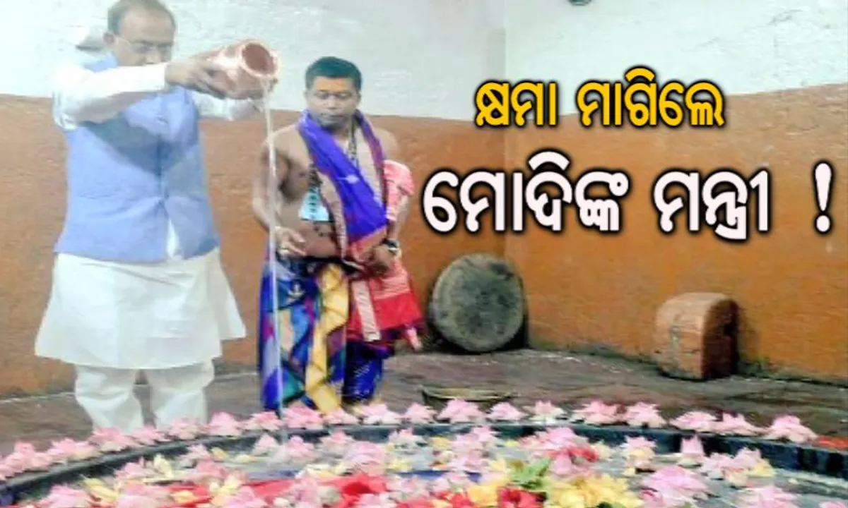  ପ୍ରଥମେ ନିୟମ ଭାଙ୍ଗିଲେ, ପରେ କ୍ଷମା ମାଗିଲେ ମୋଦିଙ୍କ ମନ୍ତ୍ରୀ ! ଲିଙ୍ଗରାଜ ମନ୍ଦିର ଗର୍ଭଗୃହର ଫଟୋ ଭାଇରାଲ ପରେ କ୍ଷମା ମାଗିଲେ ବିଜୟ ଗୋଏଲ