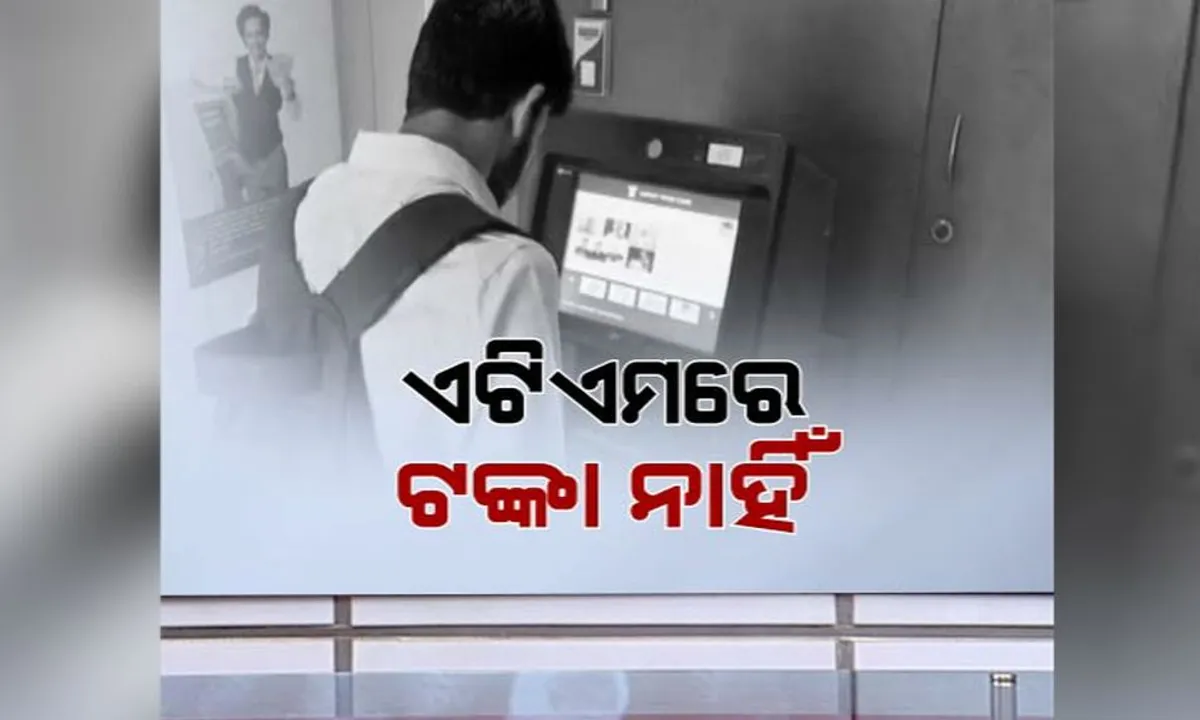  ଏଟିଏମ ମନେପକାଇଦେଲା ନୋଟବନ୍ଦୀ ବେଳର କଥା : ଓଡିଶାରୁ ଆସାମ, ମହାରାଷ୍ଟ୍ରରୁ ମଧ୍ୟପ୍ରଦେଶ ବ୍ୟାଙ୍କ ଏଟିଏମରେ ନାହିଁ ଟଙ୍କା, ଭାରତୀୟ ରିଜର୍ଭ ବ୍ୟାଙ୍କ ସହ ଆଲୋଚନା କଲା ଅର୍ଥ ମନ୍ତ୍ରାଳୟ