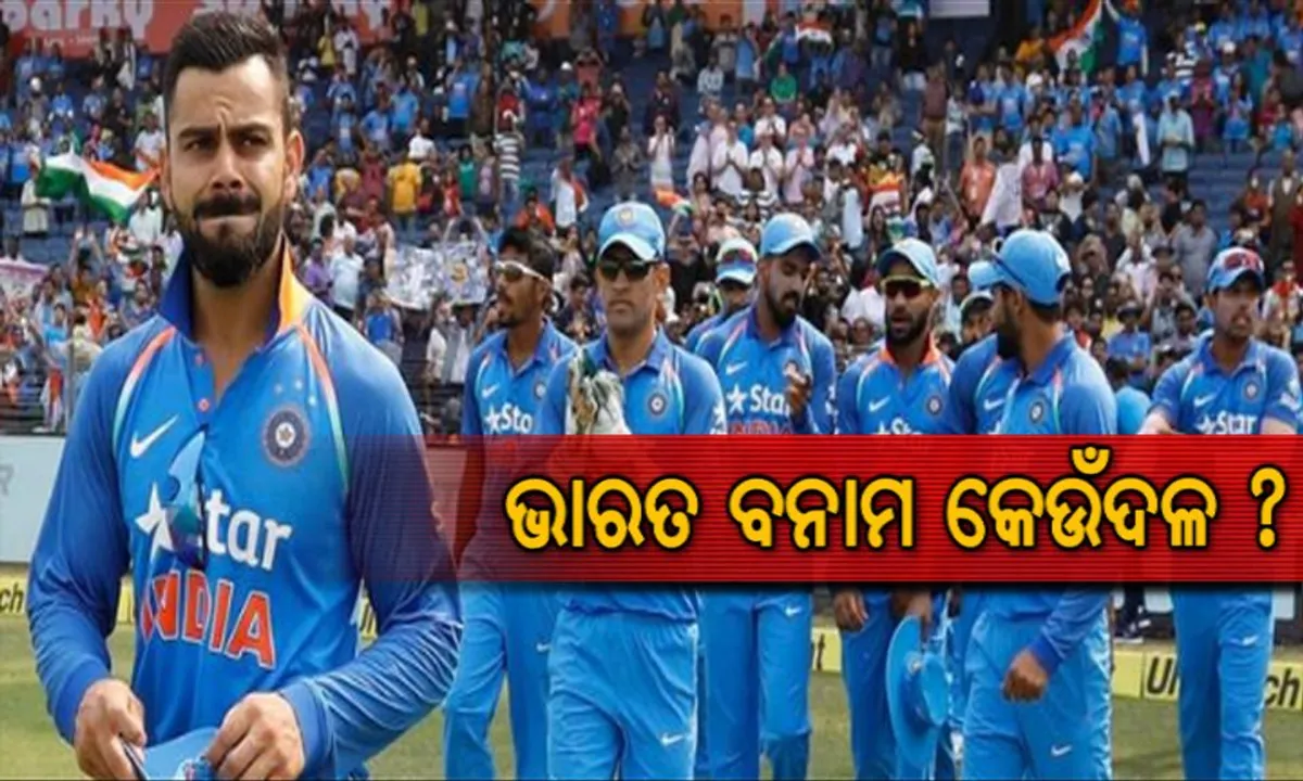  ଭାରତ-ପାକିସ୍ତାନ ମଧ୍ୟରେ ହେବନି ୨୦୧୯ ବିଶ୍ୱକପର ପ୍ରଥମ ମ୍ୟାଚ । ତେବେ କାହା ବିପକ୍ଷରେ କେବେ ପଡିଆକୁ ଓହ୍ଲାଇବ ବିରାଟ ବାହିନୀ, ଜାଣନ୍ତୁ ।