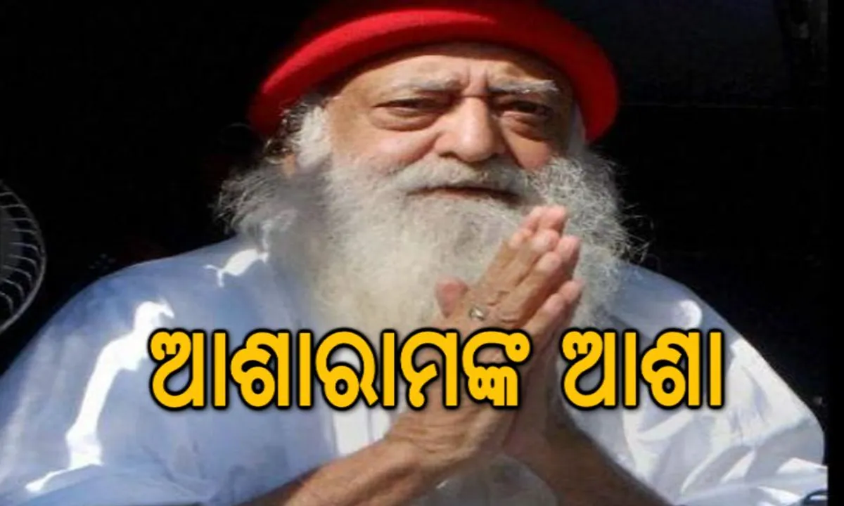  ଜେଲରୁ ବାହାରିବେ ନା ଜେଲରେ ରହିବେ ଆଶାରାମ? କୋର୍ଟରୁମ ଆସିବେନି, ଜେଲରେ ଏଭଳି ଶୁଣିବେ ବିଚାରପତିଙ୍କ ରାୟ ।