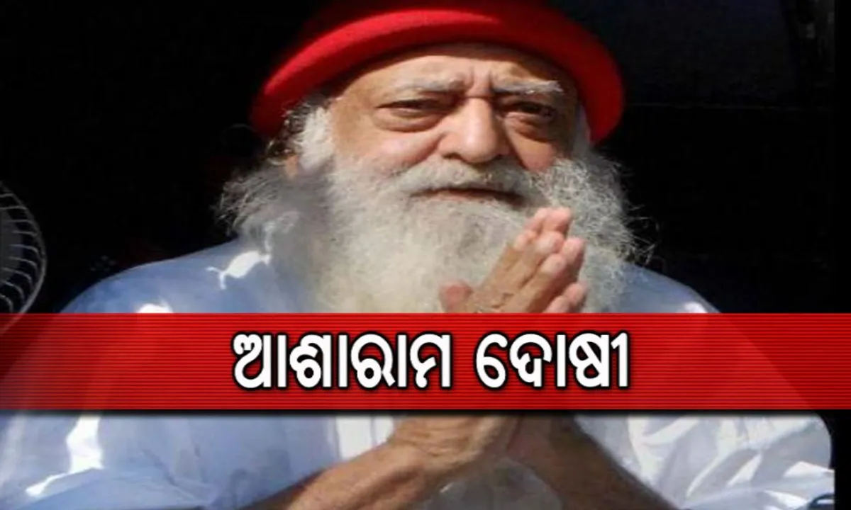  ଆତ୍ମଘୋଷିତ ବାବା ଆଶାରାମ ବାପୁ ଦୋଷୀ ସାବ୍ୟସ୍ତ । ନାବାଳିକା ଦୁଷ୍କର୍ମ ମାମଲାରେ ରାଜସ୍ଥାନର ଯୋଧପୁର କୋର୍ଟ ଶୁଣାଇଲେ ରାୟ