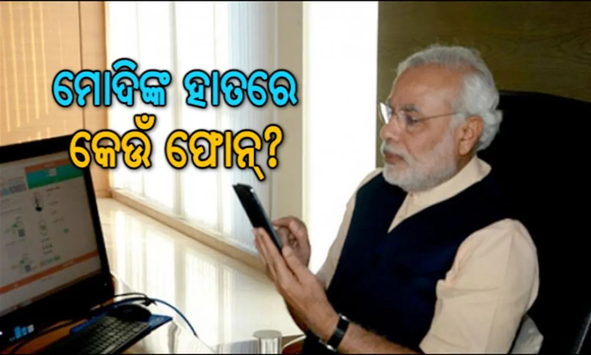  ମୋଦି କଣ ଖାଇବାକୁ ପସନ୍ଦ କରନ୍ତି, କେଉଁ ଫୋନ ବ୍ୟବହାର କରନ୍ତି । ଆରଟିଆଇ ତଥ୍ୟରୁ ହେଲା ଖୁଲାସା
