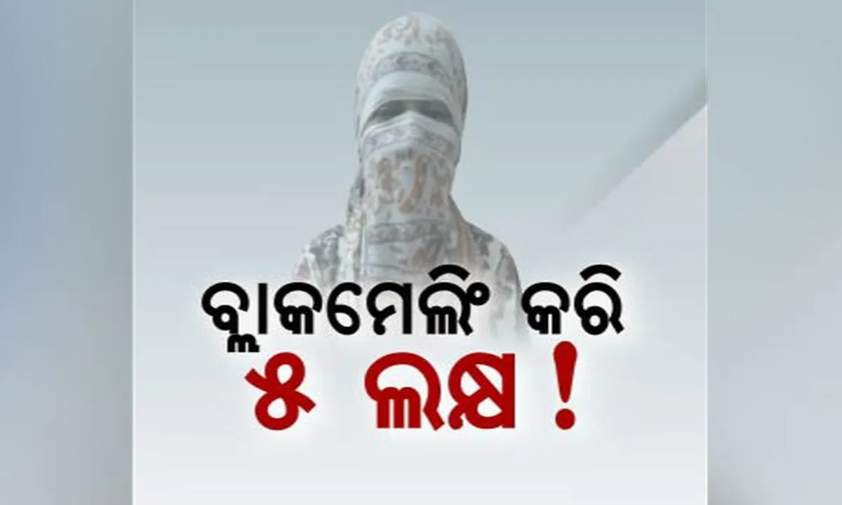  ବନ୍ଦ କୋଠରୀରେ ଇଂଟରଭ୍ୟୁ ଦେଇ ବ୍ଲାକମେଲ କରିବା ଘଟଣାରେ ପ୍ରତିକ୍ରିୟା ରଖିଲେ ଯୁବତୀ । କହିଲେ ଅଶାଳୀନ ବ୍ୟବହାର କରିଥିଲେ କଲେଜ କର୍ତ୍ତୃପକ୍ଷ, ହେଲେ ବ୍ଲାକମେଲ ବାବଦରେ ଜାଣିନଥିବା ନେଇ ଦେଲେ ସଫେଇ