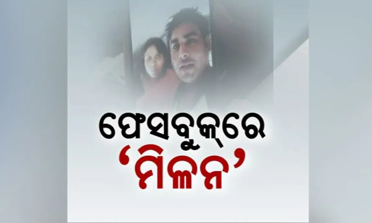  ସ୍ୱାମୀ ସ୍ତ୍ରୀଙ୍କୁ ଏକାଠି କରିଦେଲା ସୋସିଆଲ ମିଡିଆ ! ମୁମ୍ବାଇରୁ ଭୁଲରେ ଭୁବନେଶ୍ୱର ପଳାଇ ଆସିଥିଲେ ପତ୍ନୀ, ଫେସବୁକ ମାଧ୍ୟମରେ ଜଣାପଡିଲା ସ୍ୱାମୀଙ୍କ ଖବର