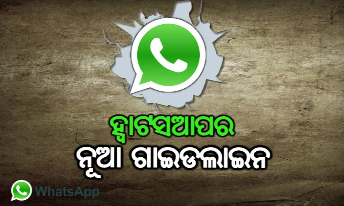  ହ୍ୱାଟସଆପର ବଡ ନିଷ୍ପତି: ଏଣିକି ୧୬ ବର୍ଷରୁ କମ ବୟସର ଲୋକ ଚଲାଇପାରିବେ ନାହିଁ ହ୍ୱାଟସଆପ, ଜାଣନ୍ତୁ କେବେଠାରୁ ଲାଗୁ ହେଉଛି ଏହି ନିୟମ