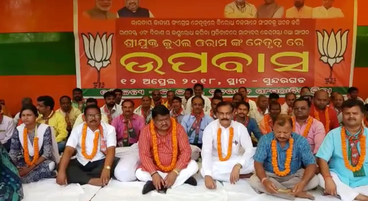  ପାର୍ଲାମେଂଟ୍ ଅଚଳାବସ୍ଥା ନେଇ ଉପବାସରେ ସରକାର ! ଭୁବନେଶ୍ୱରରେ ବିଜେପି କର୍ମୀ ଓ ସୁନ୍ଦରଗଡରେ ଜୁଏଲ ଓରାମଙ୍କ ଉପବାସ