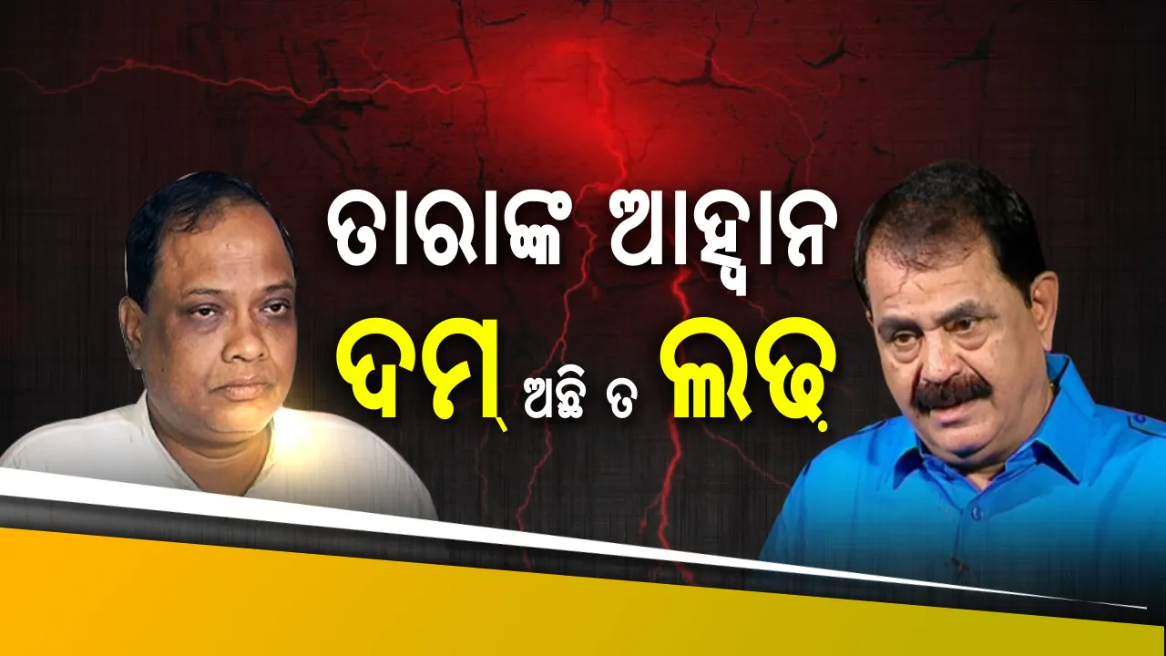  ମୈଦାନକୁ ଓହ୍ଲାଇବାକୁ ଆହ୍ୱାନ ଦେଲେ ତାରା! କହିଲେ, ଦମ୍ ଅଛି ତ ନବୀନଙ୍କ ବିରୋଧରେ ନିର୍ବାଚନ ଲଢ଼ନ୍ତୁ ପ୍ରସାଦ