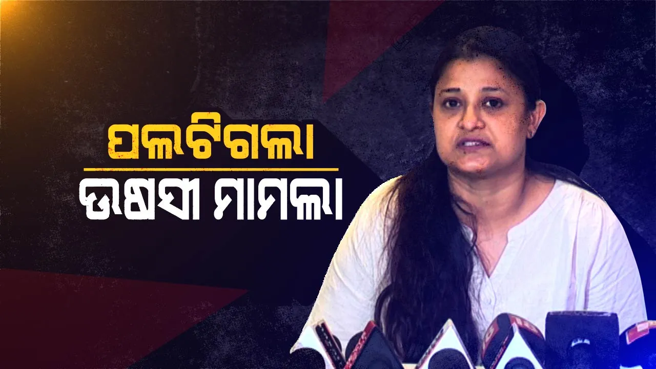  ପଲଟିଗଲା ଉଷସୀ ମାମଲା! ଅଭିନେତ୍ରୀଙ୍କ ନାଁରେ ପାଲଟା ଅଭିଯୋଗ ଆଣିଲେ ଇନ୍ଦ୍ରମଣୀ ସାହୁ