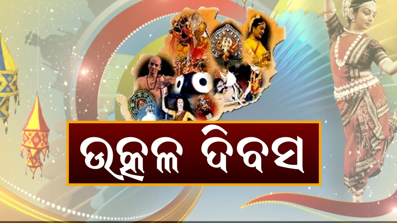  ଓଡ଼ିଶାର କାହାଣୀ ! ଓଡ଼ିଆଙ୍କ କଥା