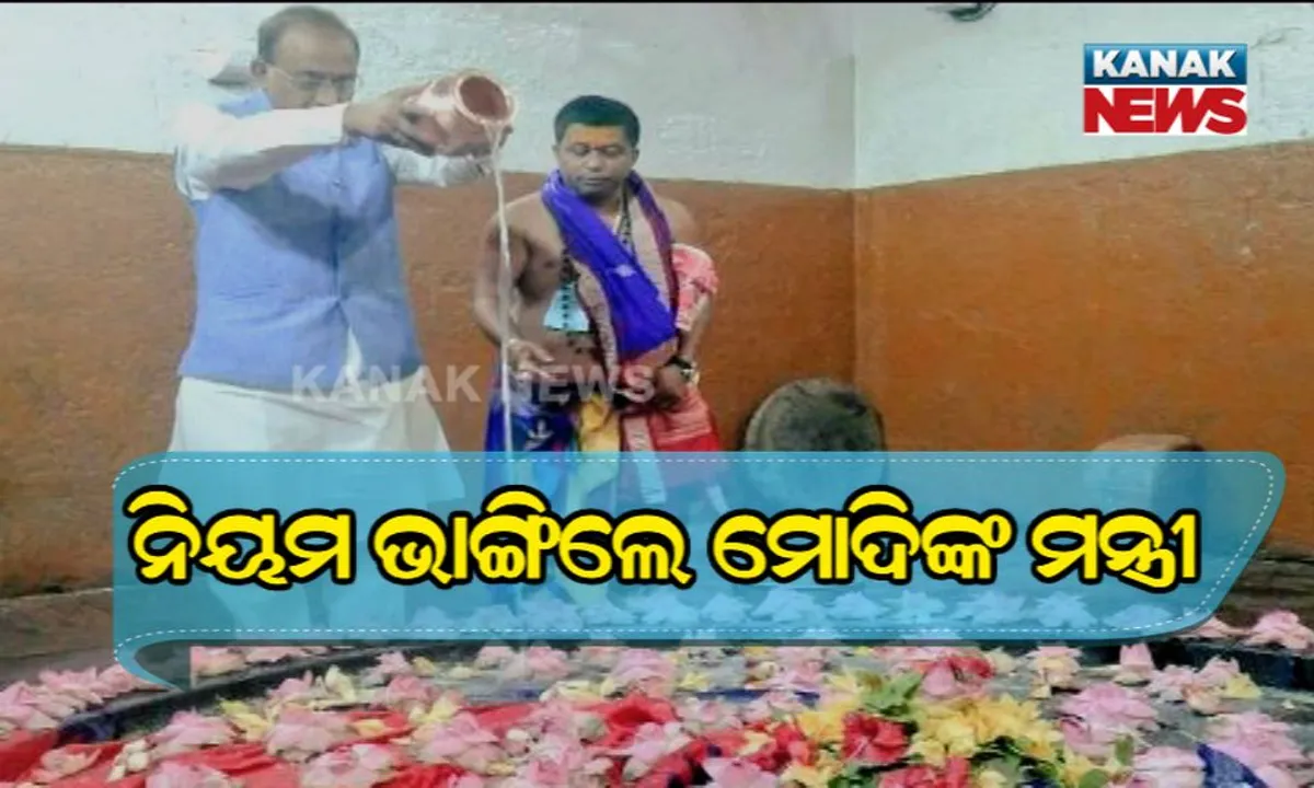  ଭାଇରାଲ୍ ହେଲା ଲିଙ୍ଗରାଜଙ୍କ ଗର୍ଭଗୃହର ଫଟୋ । ନିୟମ ଭାଙ୍ଗିଲେ ମୋଦିଙ୍କ ମନ୍ତ୍ରୀ, ବଢିଲା ବିବାଦ ।