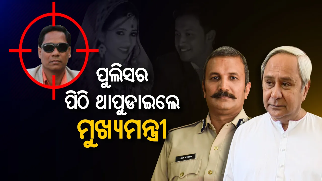  ସାବାସ ଓଡ଼ିଶା ପୋଲିସ ! ପାସର୍ଲ ବୋମାର ସୈତାନକୁ ଧରିଥିବାରୁ ପୁଲିସର ପିଠି ଥାପୁଡାଇଲେ ନବୀନ । କହିଲେ, ଓଡ଼ିଶା ପୁଲିସ ପାଇଁ ଗୌରବର ମୁହୂର୍ତ୍ତ