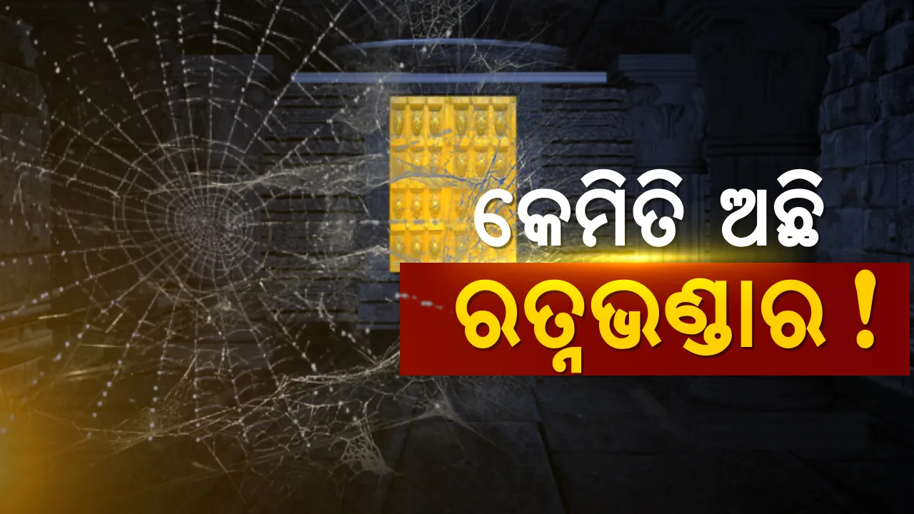  ବାହାରୁ ଦେଖିଲେ ଭିତର ଭଣ୍ଡାର ! ଯାଞ୍ଚ ସମୟର ପୂରା ଖବର ଏହି ରିପୋର୍ଟରେ