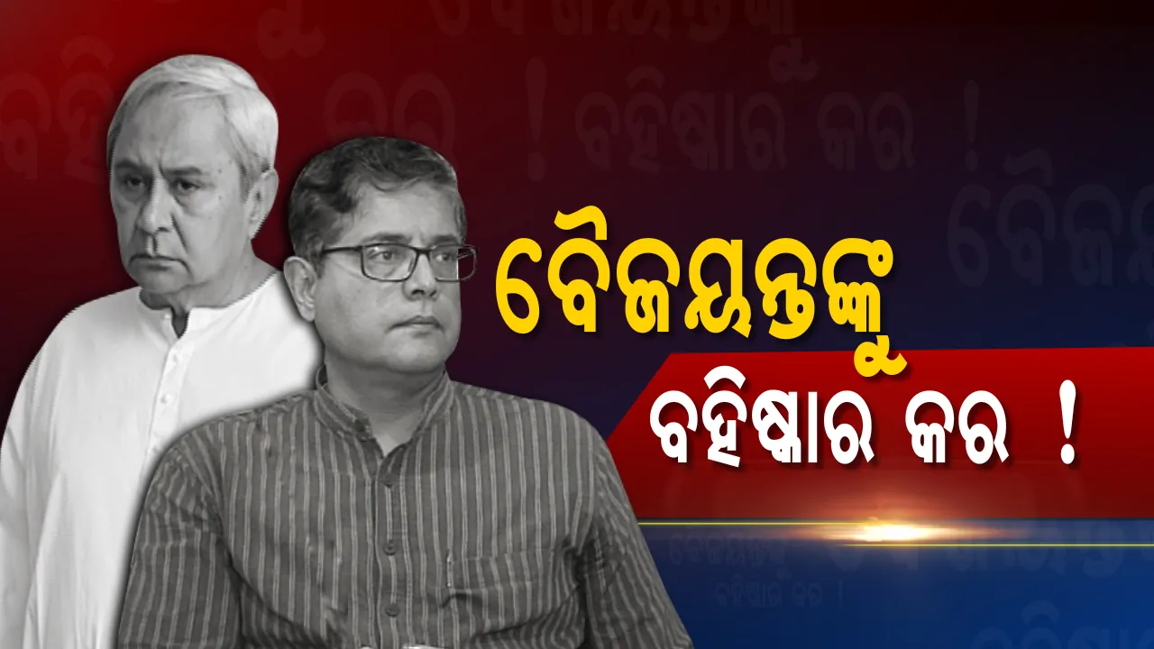  ବିଜେଡ଼ିରୁ ବୈଜୟନ୍ତ ହେବେ କି ବହିଷ୍କୃତ ? ମୁଖିଆଙ୍କ ନିକଟରେ ଦାବି ଜଣାଇଲେ କେନ୍ଦ୍ରାପଡା ଜିଲ୍ଲା ସଭାପତି