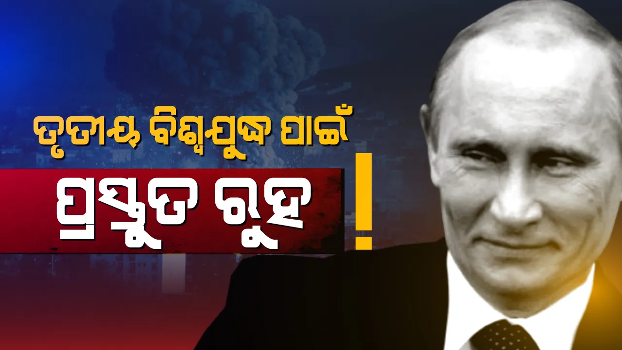  ଯୁଦ୍ଧ ପାଇଁ ଋଷିଆର ପ୍ରସ୍ତୁତି! ତୃତୀୟ ବିଶ୍ୱଯୁଦ୍ଧ ପାଇଁ ପ୍ରସ୍ତୁତ ରହିବାକୁ ନାଗରିକଙ୍କୁ ସର୍ତକ କଲା ଋଷ ଗଣମାଧ୍ୟମ