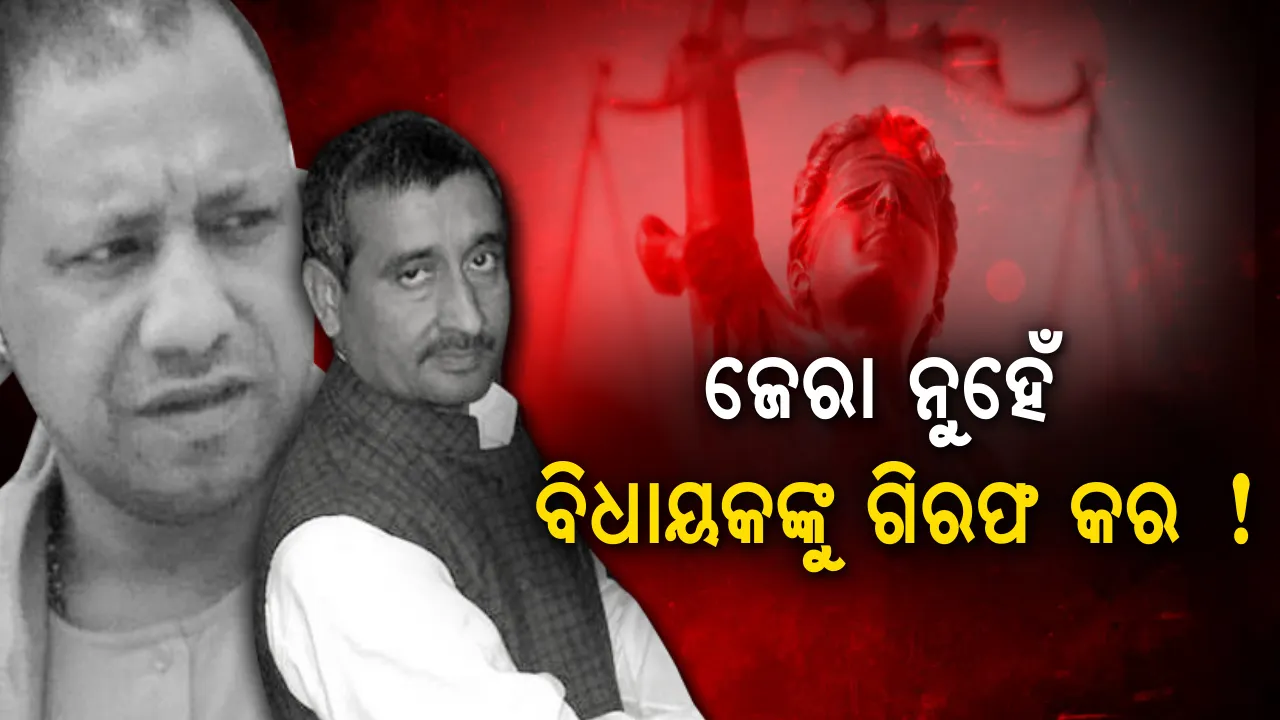  କାଶ୍ମୀରର ୮ ବର୍ଷର ଆସିଫାକୁ ନ୍ୟାୟ ଦେବେ ସୁପ୍ରିମକୋର୍ଟ ! ଅନ୍ୟପଟେ ଉନ୍ନାଓ ଦୁଷ୍କର୍ମ ମାମଲାରେ ଯୋଗୀଙ୍କ ବିଧାୟକଙ୍କୁ ଗିରଫ କରିବାକୁ ନିର୍ଦ୍ଦେଶ ଦେଲେ ଆହ୍ଲାବାଦ ହାଇକୋର୍ଟ