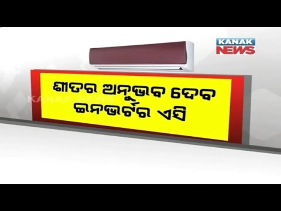  ବଢୁଛି ଇନଭର୍ଟର ଏସିର ଚାହିଦା । ବିଦ୍ୟୁତ ଶୁଳ୍କକୁ ନିୟନ୍ତ୍ରଣ କରିବା ସହ ଗ୍ରୀଷ୍ମରୁ ଦେଉଛି ମୁକ୍ତି ।