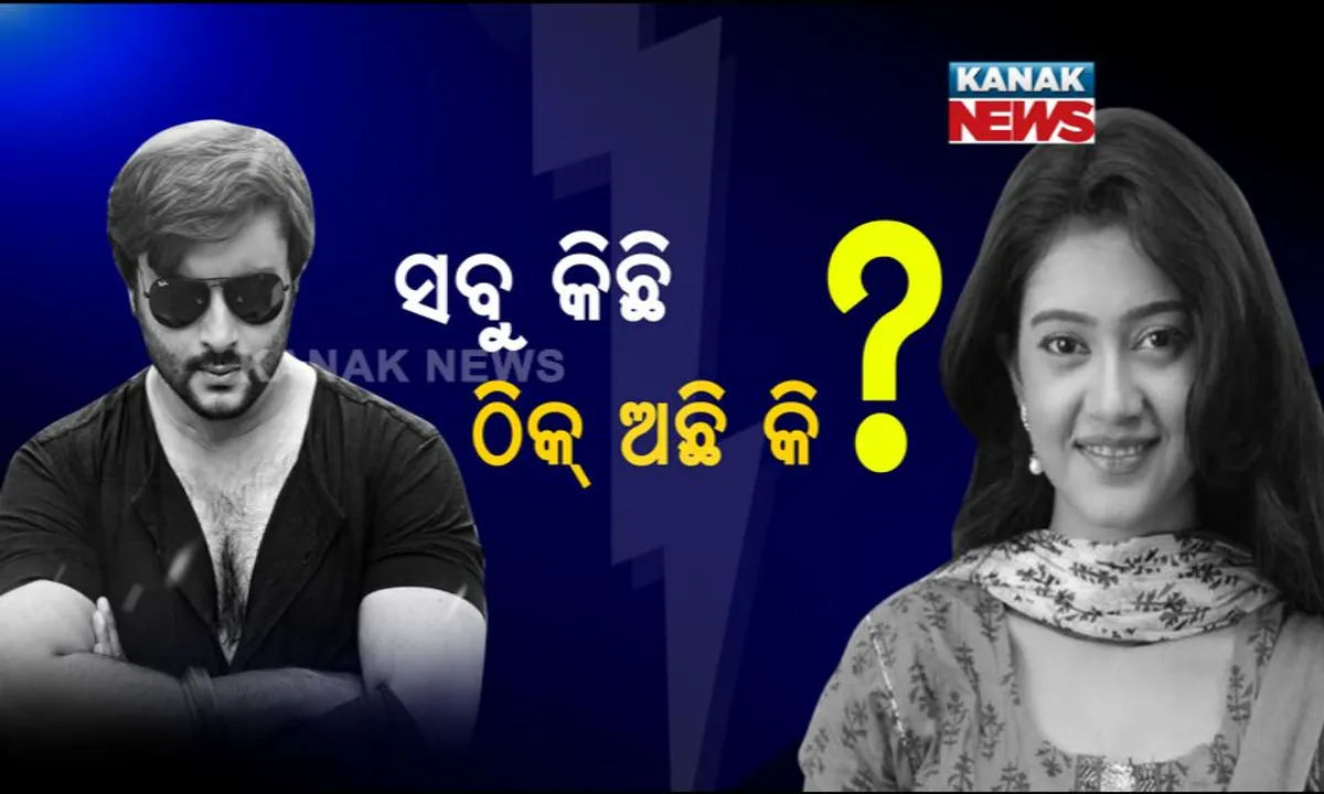  କନକ ନ୍ୟୁଜ ଏକ୍ସକ୍ଲୁସିଭ: ବର୍ଷା-ଅନୁଭବ ସଂପର୍କରେ ଫାଟ? ସୋସିଆଲ ମିଡିଆର ପୋଷ୍ଟ ପରସ୍ପର ପାଇଁ ନୁହେଁ ତ?