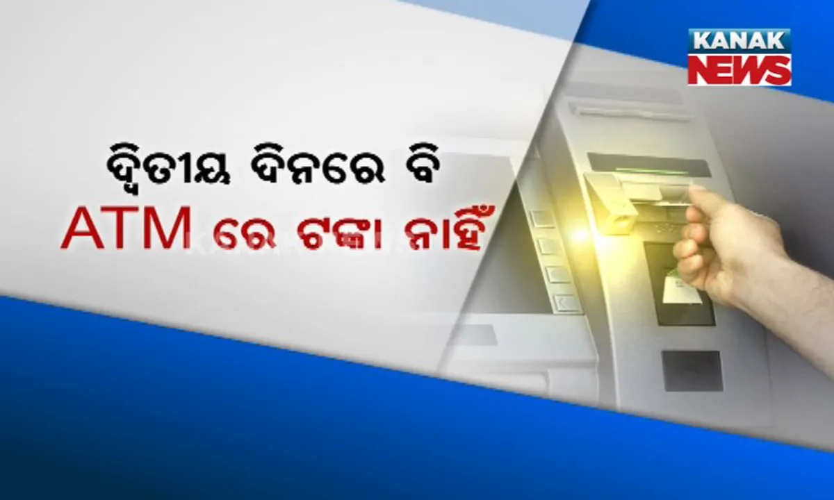  ଦ୍ୱିତୀୟ ଦିନରେ ବି ଏଟିଏମଗୁଡିକରୁ ବାହାରୁନି ଟଙ୍କା ! ଭାରତୀୟ ଷ୍ଟେଟବ୍ୟାଙ୍କର ରିସର୍ଚ୍ଚର୍ ଟିମ୍ କହିଲା, ଅଭାବ ଅଛି ୭୦ ହଜାର କୋଟି ଟଙ୍କା