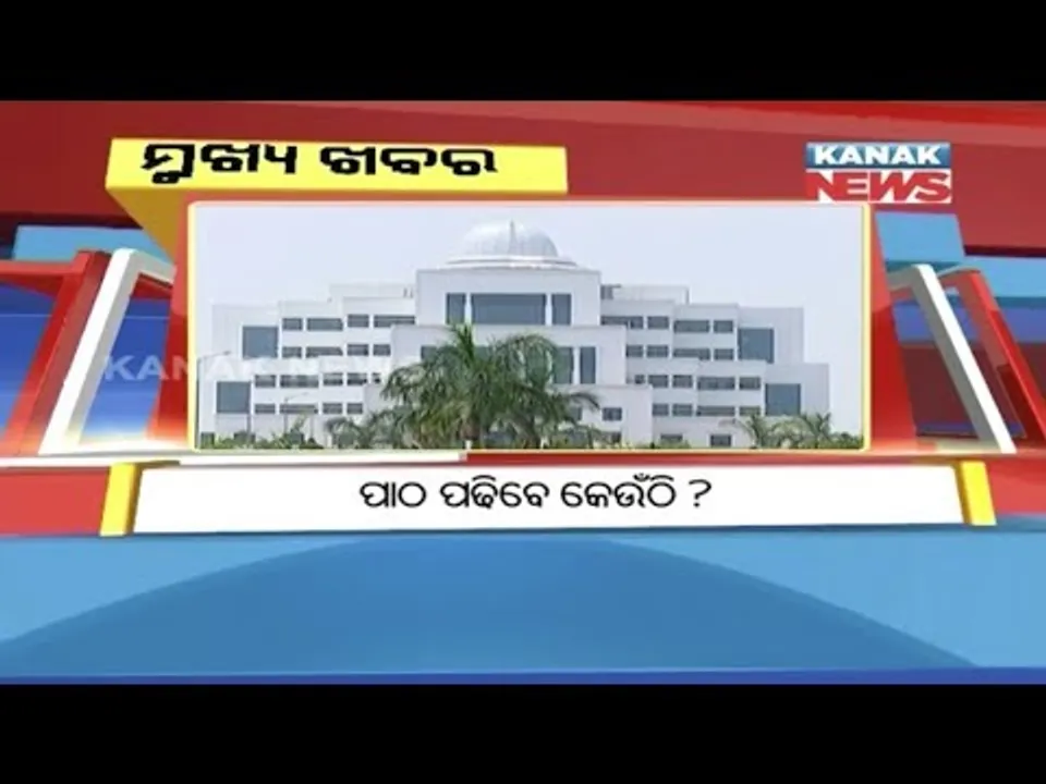  ପ୍ରାଇମ୍ ଟାଇମ୍ ବୁଲେଟିନ୍ : ୦୩/୦୪/୧୮