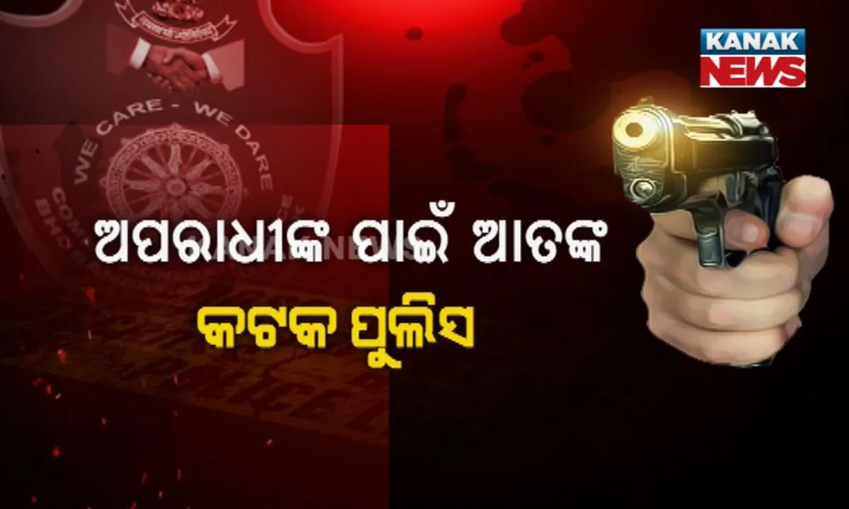  କଟକ ଉପରେ କମିସନରେଟ ପୁଲିସର କଡା ନଜର : ୨୦୧୭ ଏପ୍ରିଲ ୨୦୧୮ ଭିତରେ ୧୪ ଏନକାଉଂଟର