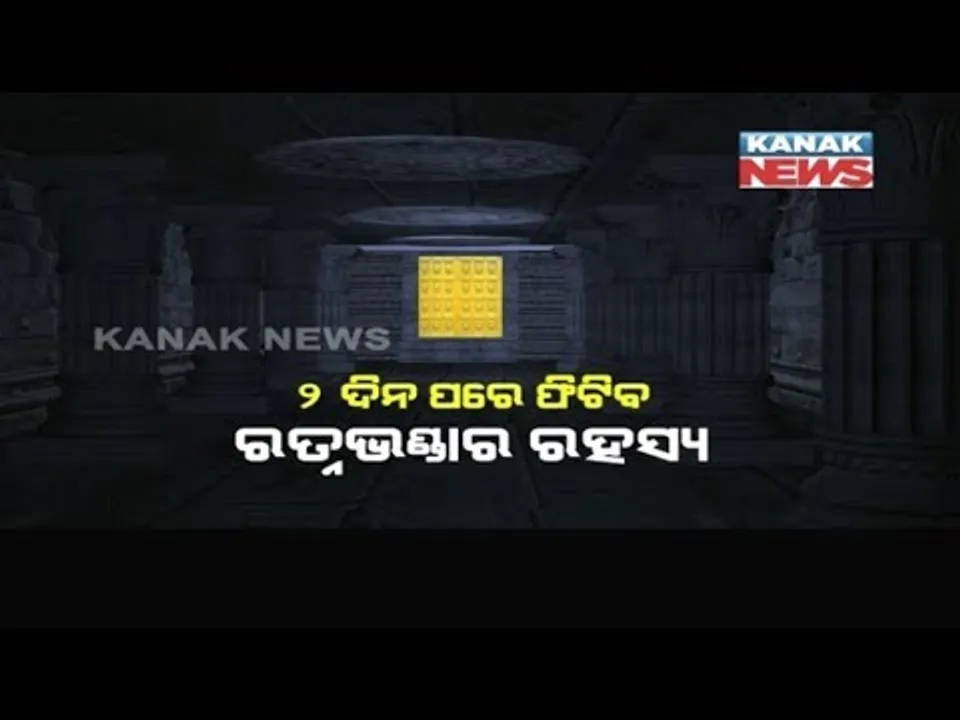  ରତ୍ନଭଣ୍ଡାରରେ ଅଛି କ’ଣ ? ସାମ୍ନାକୁ ଆସିଲା ୧୧୩ ବର୍ଷ ତଳର ତଥ୍ୟ, ୫ଟି ସିନ୍ଦୁକରେ ରହିଛି ରତ୍ନ ଅଳଙ୍କାର । ଜାଣନ୍ତୁ କେଉଁ ସିନ୍ଦୁକରେ କଣ ଥିଲା