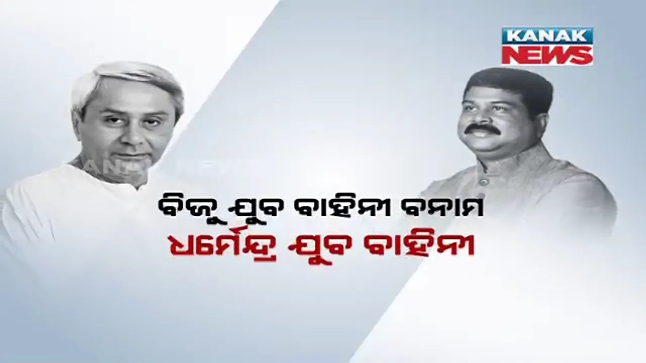 ରାଜନୀତି ପାଇଁ ଯୁବକ ଲୋଡା ! ଉତ୍କଳ ଦିବସରେ ବିଜେଡିକୁ ଟକ୍କର ଦେବା ପାଇଁ ଧର୍ମେନ୍ଦ୍ର ଖେଳିଲେ ସଂକଳ୍ପ କାର୍ଡ