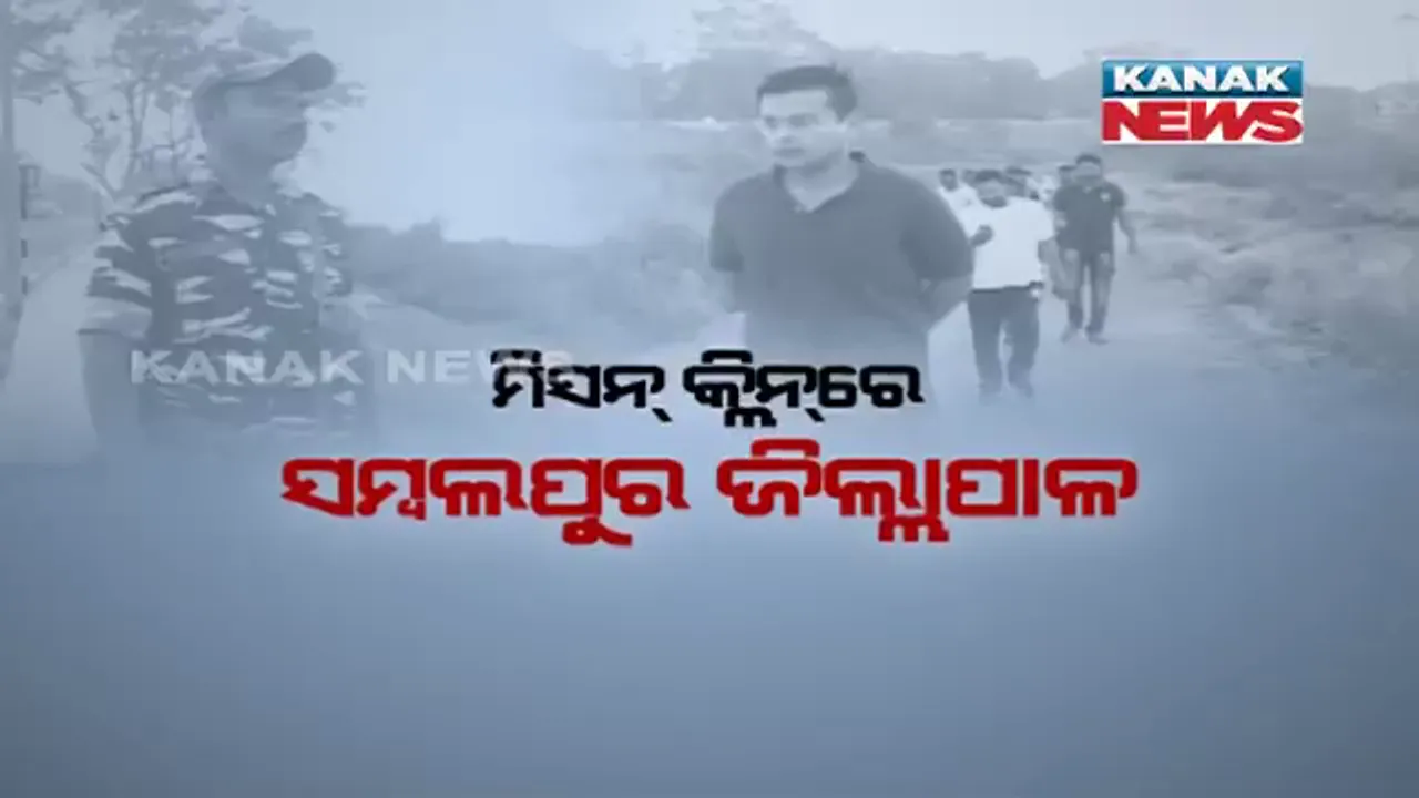  ଚର୍ଚ୍ଚାରେ ସମର୍ଥଙ୍କ ‘ସ୍ୱଚ୍ଛ ଭାରତ’! ମିସନ୍ କ୍ଲିନରେ ସମ୍ବଲପୁର ଜିଲ୍ଲାପାଳ