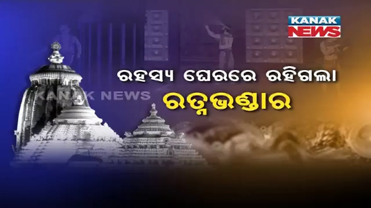  ରହସ୍ୟ, ରହସ୍ୟରେ ରତ୍ନଭଣ୍ଡାର ! ଜାଣନ୍ତୁ କାହିଁକି ଖୋଲାଗଲା ନାହିଁ ମହାପ୍ରଭୁଙ୍କର ତୃତୀୟ ଭଣ୍ଡାର