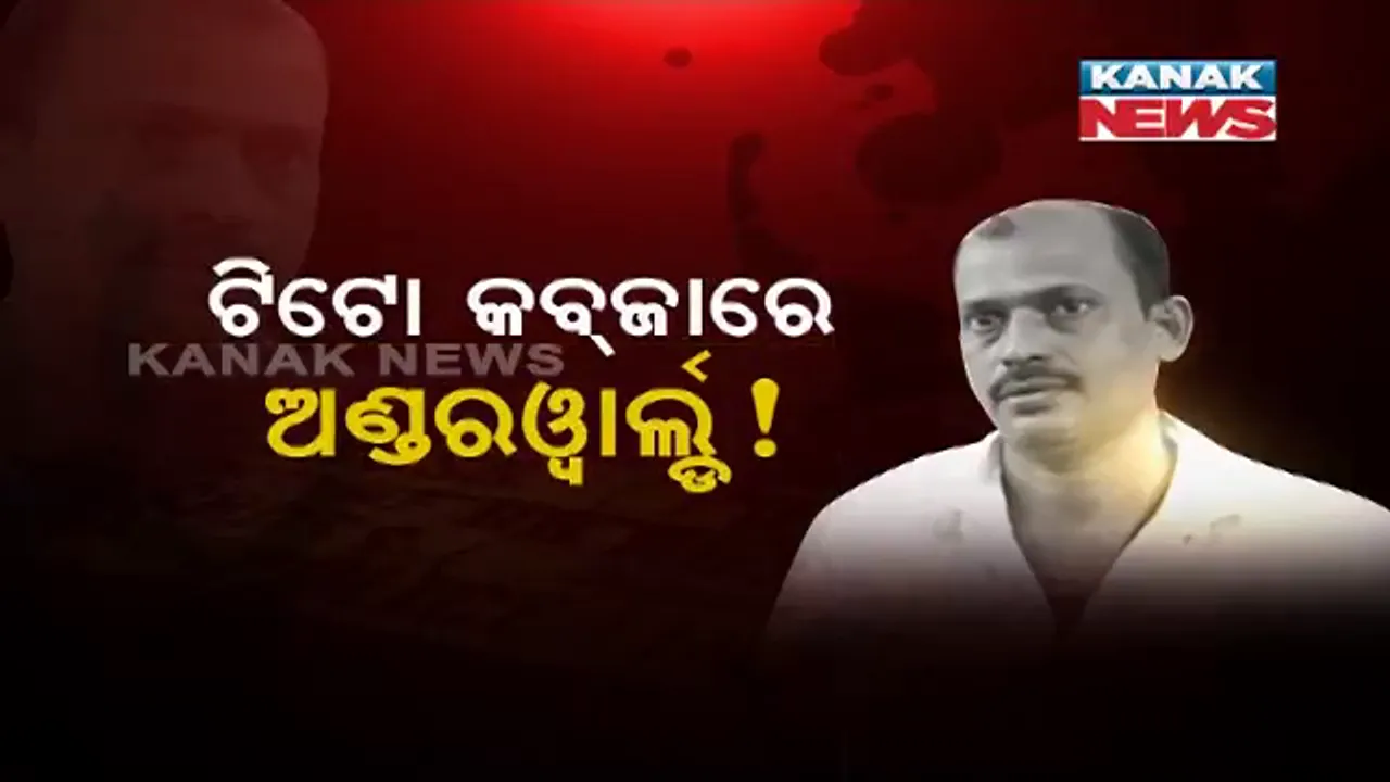  କଟକକୁ କବଜା କଲାଣି ଟିଟୋ ଗ୍ୟାଙ୍ଗ୍ ! ଧଳସାମନ୍ତ ଭାଇର ସ୍ଥାନ ନେଉଛି କେନ୍ଦ୍ରାପଡ଼ାର କୁଖ୍ୟାତ ଅଣ୍ଡରୱାର୍ଲ୍ଡ
