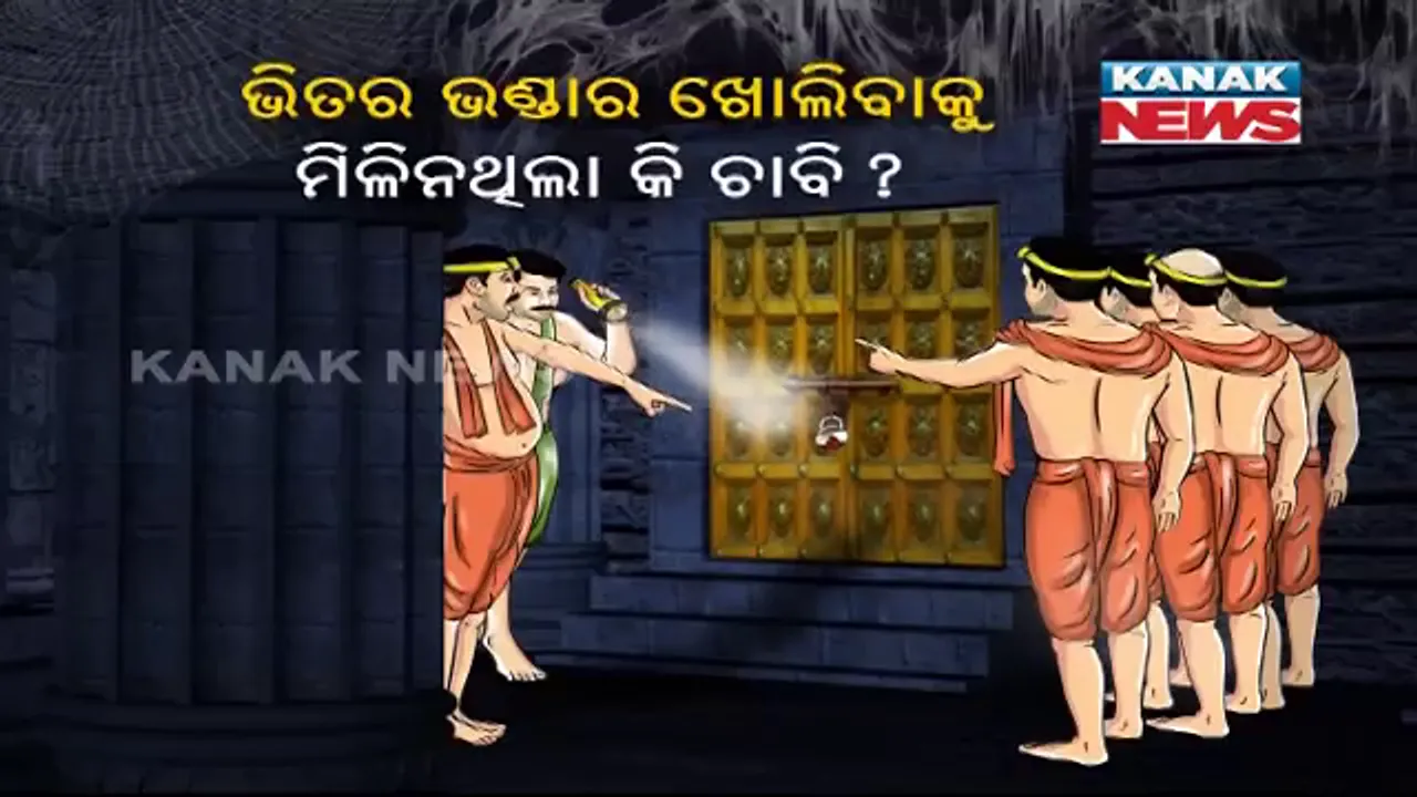  ଶ୍ରୀମନ୍ଦିର ରତ୍ନଭଣ୍ଡାର ଖୋଲିବା ନେଇ ପ୍ରଶାସନର ନିଷ୍ପତି ସପକ୍ଷରେ ମତ ଦେଲେ ବିଜେଡିର ଦୁଇ ମନ୍ତ୍ରୀ ! ଅନ୍ୟପଟେ ଭିତର ଭଣ୍ଡାର ଚାବିକୁ ନେଇ ବଢିଚାଲିଛି ସସପେନସ