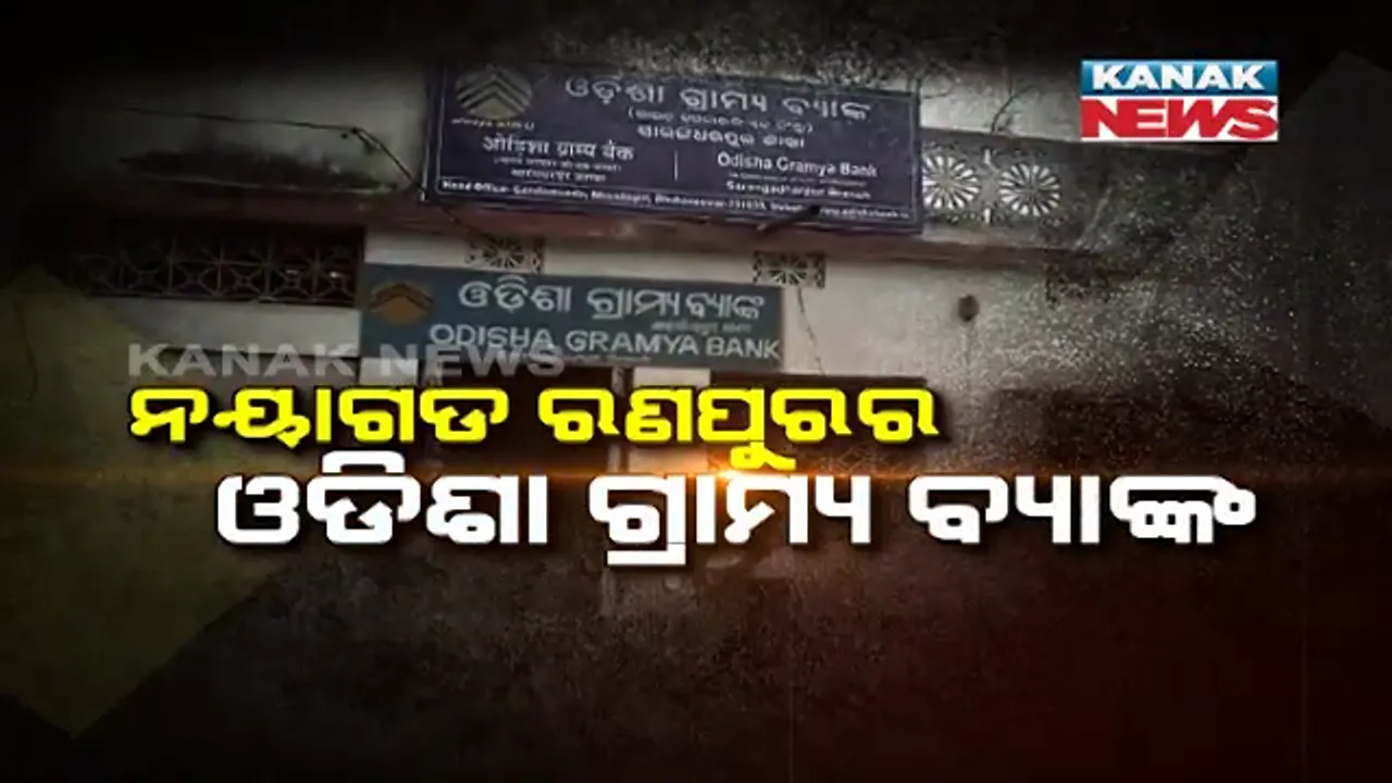 ନୟାଗଡ ବ୍ୟାଙ୍କ ଡକାୟତିର ଆସିଲା ଲାଇଭ୍ ଫୁଟେଜ୍ ! ବନ୍ଧୁକ ଧରି ପଶିଥିଲେ ୫ ଦୁର୍ବୃତ, ବ୍ୟାଙ୍କ ମ୍ୟାନେଜରଙ୍କୁ ଧକ୍କା ମାରି ଦିନ ଦିପହରରେ କରିଥିଲେ ଲୁଟ୍