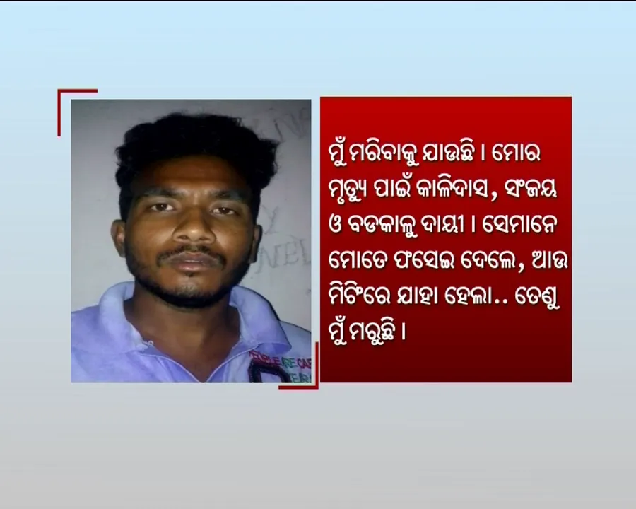  ଖାପ୍ ପଂଚାୟତରେ ଅପମାନିତ ଯୁବକଙ୍କ ମୃତ୍ୟୁ ଘଟଣା : ୪ ଗ୍ରାମବାସୀଙ୍କୁ ବାନ୍ଧିଲା କାଲିମେଳା ଥାନା ପୁଲିସ