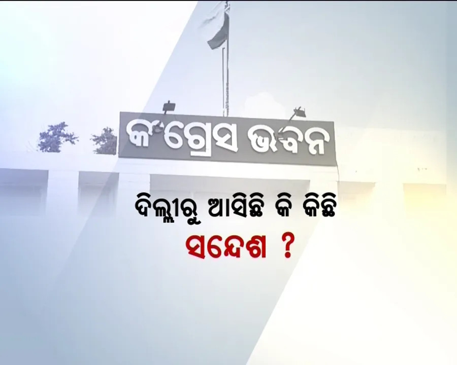  ଖୁବ୍ ଶୀଘ୍ର କଂଗ୍ରେସରେ ହେବ ନବକଳେବର । କର୍ମୀଙ୍କୁ ପୂର୍ବତନ ପିସିସି ସଭାପତି ନିରଂଜନ ପଟ୍ଟନାୟକଙ୍କ ଆହ୍ୱାନ