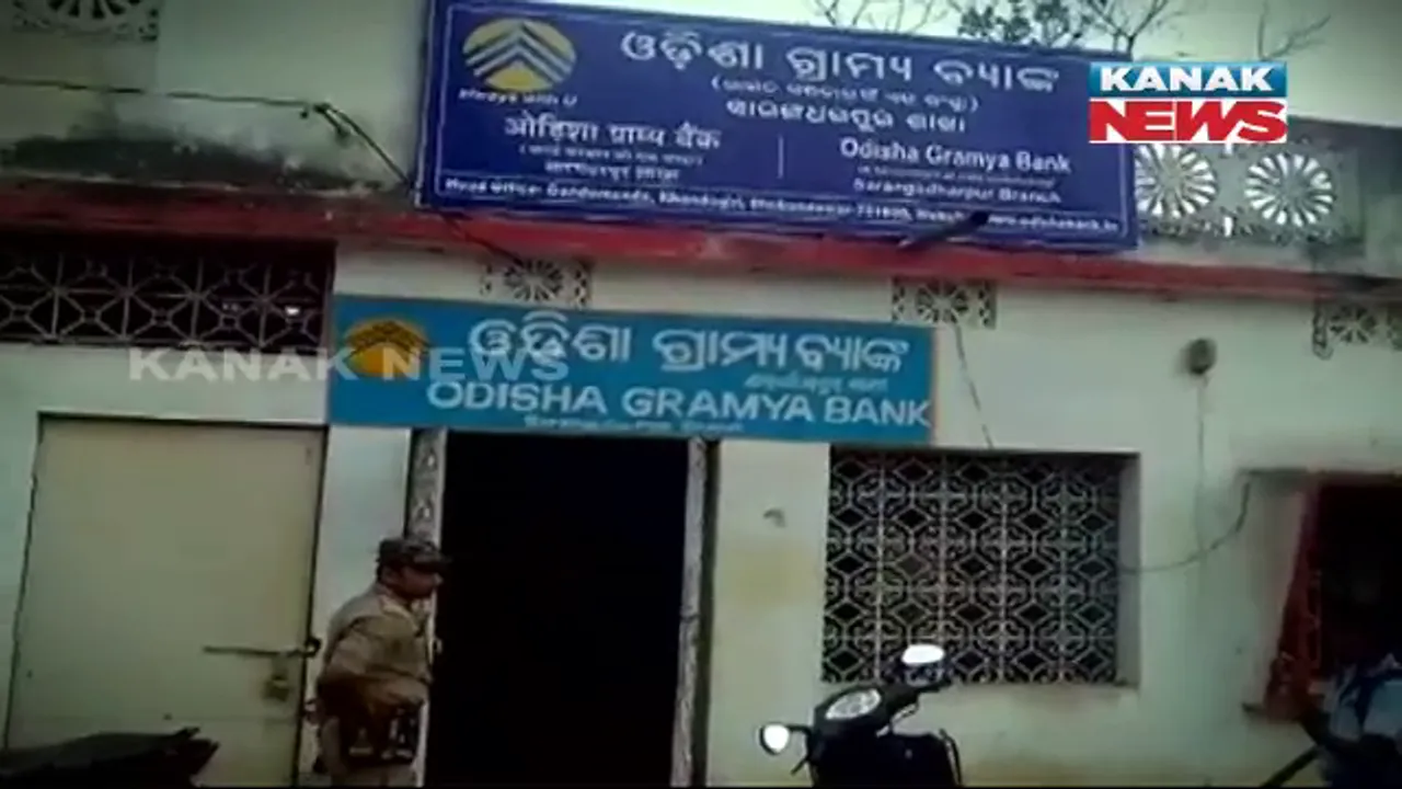  ନୟାଗଡ: ଓଡିଶା ଗ୍ରାମ୍ୟ ବ୍ୟାଙ୍କ ଲୁଟର ୩ ଦିନ ପରେ ଏବେ ନିଜ ନିଜ ସୁନା ପାଇଁ ବ୍ୟାଙ୍କରେ ଲାଗିଛି ଗ୍ରାହକଙ୍କ ଭିଡ