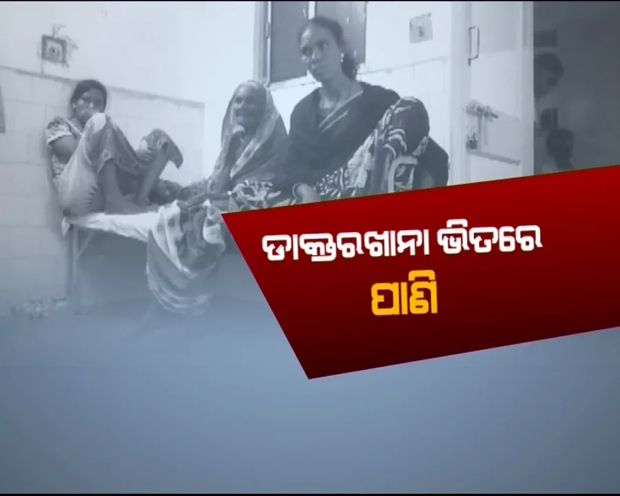  ବର୍ଷା କଲା ବେହାଲ । ଡାକ୍ତରଖାନାରେ କାଳବୈଶାଖୀର ପ୍ରଭାବ । ଆନନ୍ଦପୁର ଉପଖଣ୍ଡ ଚିକିତ୍ସାଳୟ ଶିଶୁ ଓ ମହିଳା ବିଭାଗରେ ପଶିଲା ପାଣି
