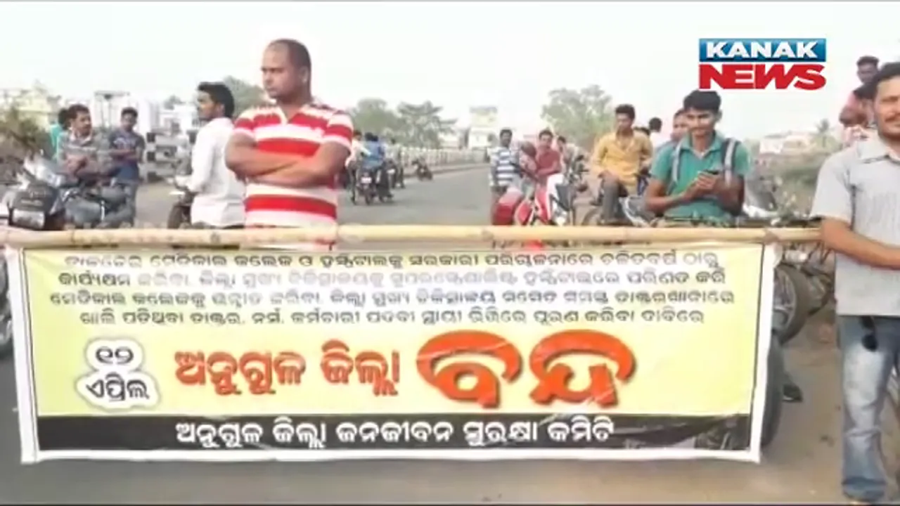  ଅନୁଗୁଳରେ ୧୨ ଘଂଟିଆ ବନ୍ଦ ପାଳନ : ଜନ ଜୀବନ ସୁରକ୍ଷା କମିଟି ଏବଂ ଓକିଲ ସଂଘ ପକ୍ଷରୁ ବନ୍ଦ ଡାକରା