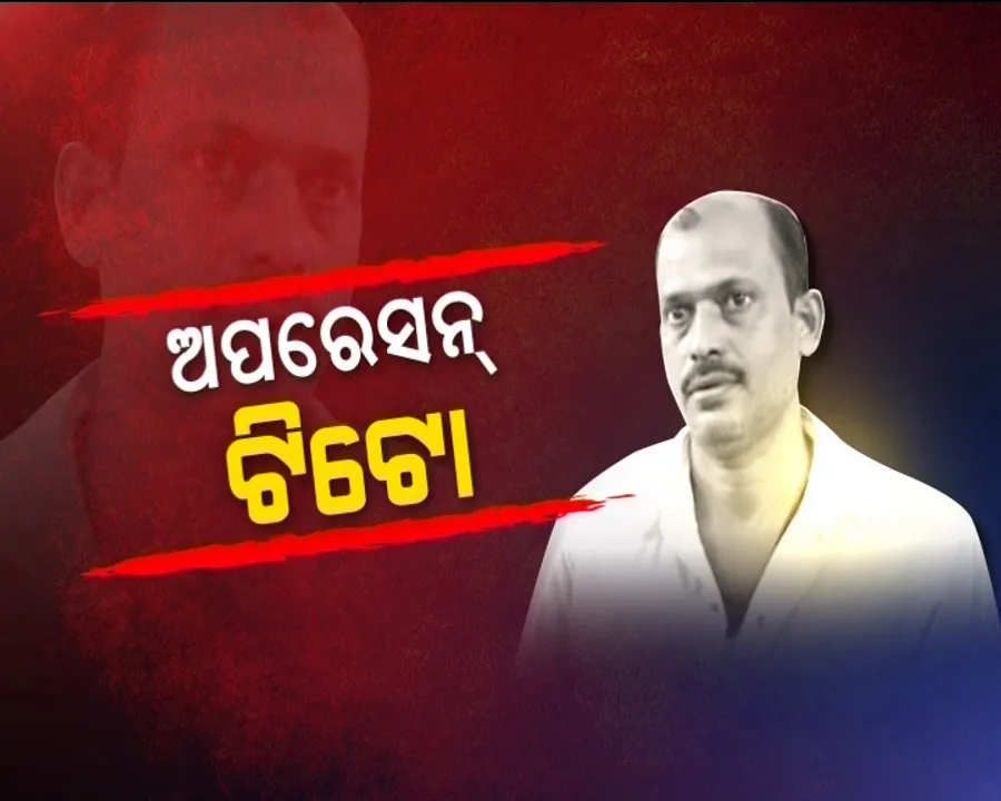  ଟିଟୋ ଅଛି କେଉଁଠି ! କୁଖ୍ୟାତ ଗ୍ୟାଙ୍ଗଷ୍ଟରକୁ ଧରିବା ପାଇଁ ଆରମ୍ଭ ହେଲା ଅପରେସନ୍ ଟିଟୋ, ଟିମରେ ରହିଛନ୍ତି କମିଶନରେଟ ପୋଲିସର ବଛା ବଛା ଅଫିସର