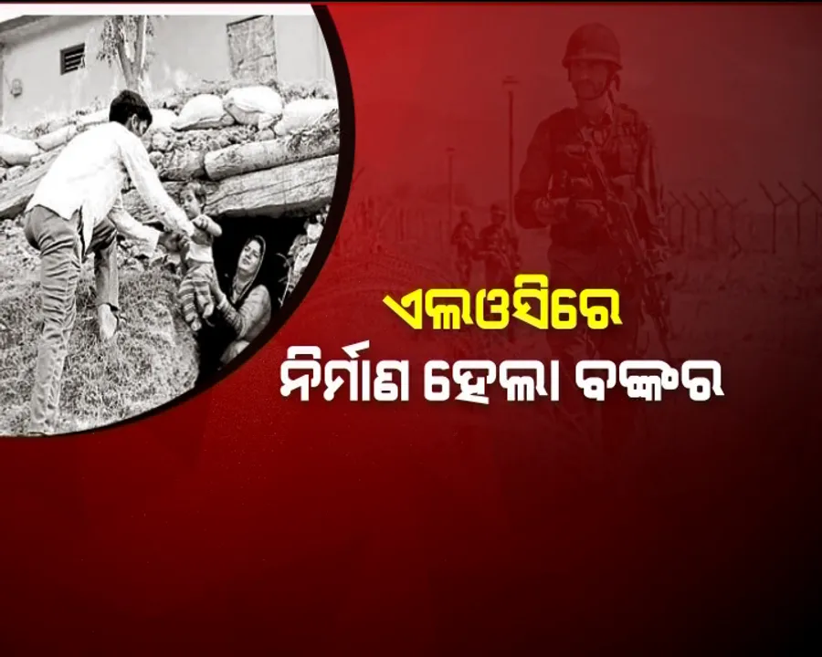  ପାକ୍ ଗୁଳିମାଡରୁ ରକ୍ଷା ପାଇବା ପାଇଁ ଏଲଓସିରେ ନିର୍ମାଣ ହେଲା ବଙ୍କର ! ୧୦୨ ବଙ୍କରରେ ରହିବେ ୧୫ ଶହ ଲୋକ