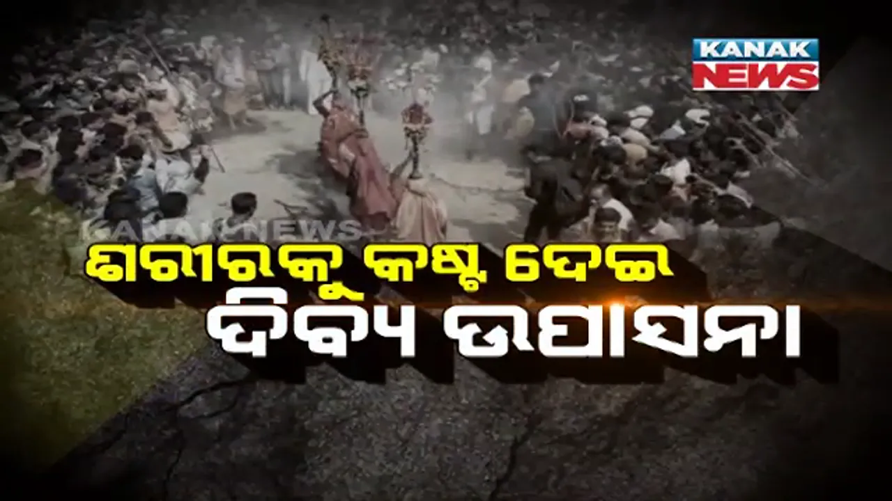  ପଣା ସଂକ୍ରାନ୍ତିରେ ଝାମୁଯାତ୍ରାର ଚମକ! ନିଆଁରେ ଚାଲିଲେ, ଜିଭରେ କଂଟା ଫୋଡିଲେ, ଧୁଳିରେ ଗଡ଼ିଲେ ମାନସିକଧାରୀ