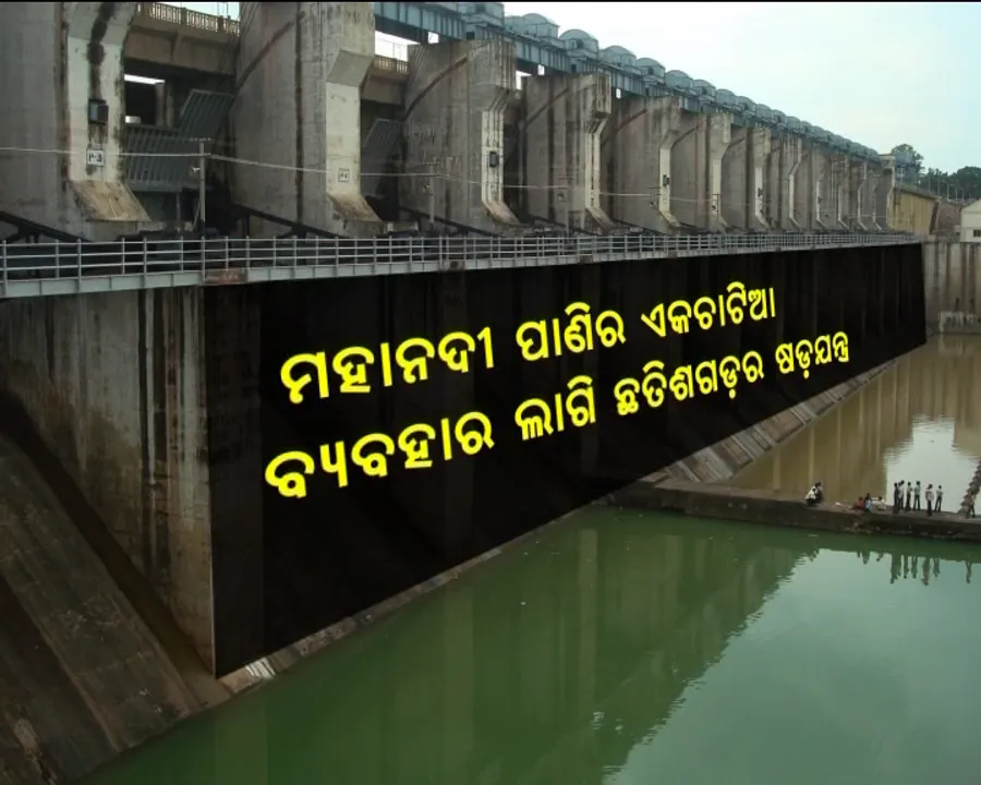  ସାମ୍ନାକୁ ଆସିଲା ଶୁଖିଲା ମହାନଦୀ ପଛର ସାଂଘାତିକ ସତ । ମହାନଦୀ ପାଣିର ଏକଚାଟିଆ ବ୍ୟବହାର ଲାଗି ଛତିଶଗଡ଼ର ଷଡ଼ଯନ୍ତ୍ର