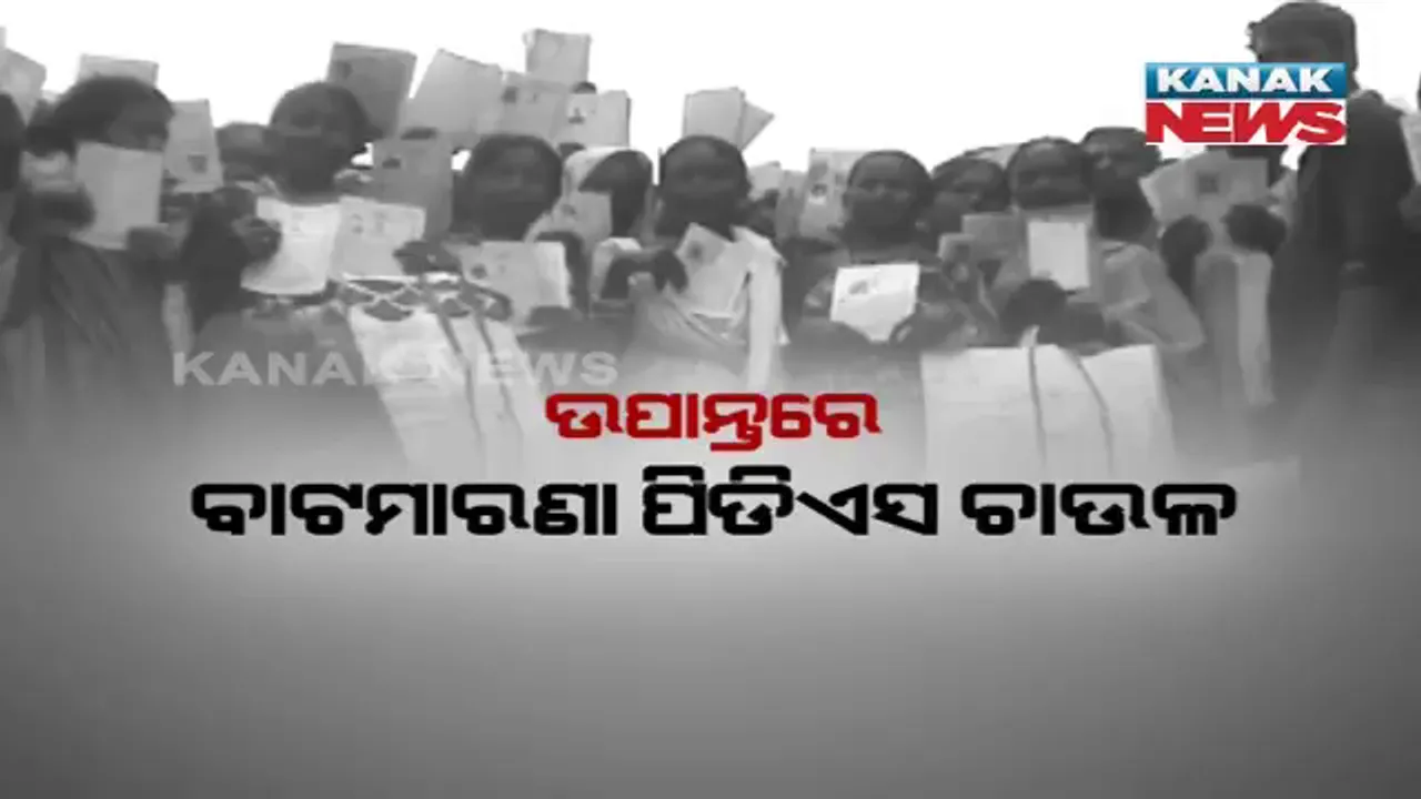  ହିତାଧିକାରୀଙ୍କ ଚାଉଳ ନେଇଛି କିଏ ? ରାସନକାର୍ଡରେ ଚାଉଳ ଉଠିଛି, କିନ୍ତୁ ହିତାଧିକାରୀ ହାତ ଖାଲି