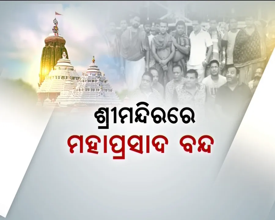  ଅଚଳ ନୀଳାଚଳ । ଅବ୍ୟବସ୍ଥା ଦୂର ପାଇଁ ବସିଲା ବୈଠକ । ବଡ ପ୍ରଶ୍ନ-ଆଜି ବାହାରିବ କି ଅବଢା ?